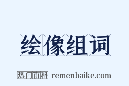 绘像组词是什么意思的图片